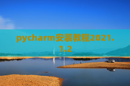 pycharm安装教程2021.1.2