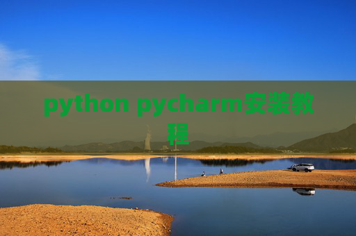 python pycharm安装教程 python pycharm安装教程